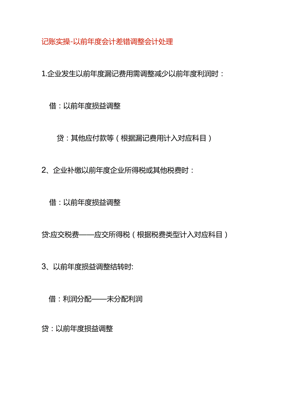 记账实操以前会计差错调整会计处理.docx_第1页