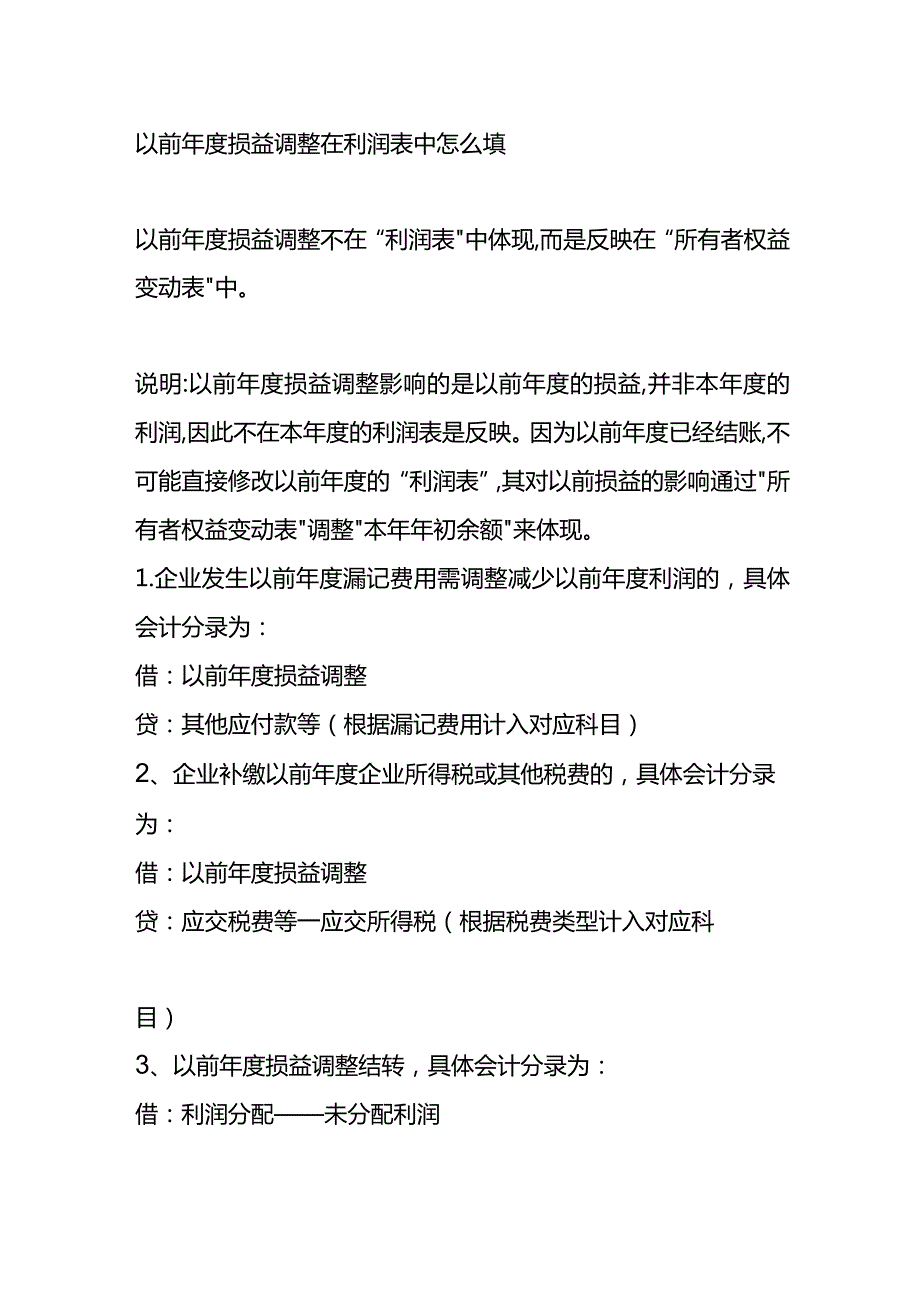 记账实操以前会计差错调整会计处理.docx_第2页