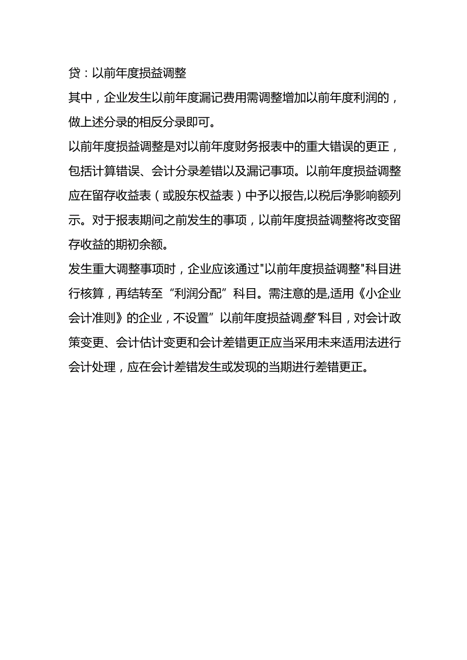 记账实操以前会计差错调整会计处理.docx_第3页