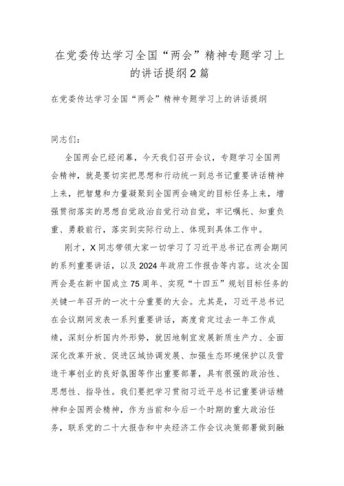 在党委传达学习全国“两会”精神专题学习上的讲话提纲2篇.docx