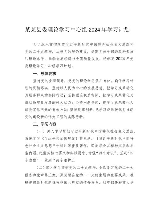 某某县委理论学习中心组2024年学习计划.docx