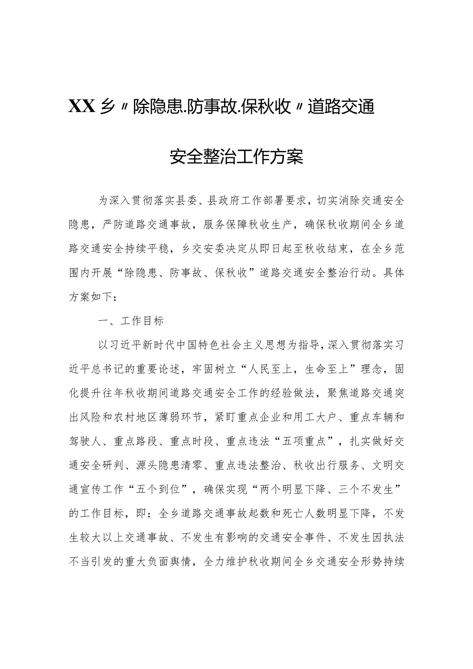 XX乡“除隐患、防事故、保收”道路交通安全整治工作方案.docx_第1页