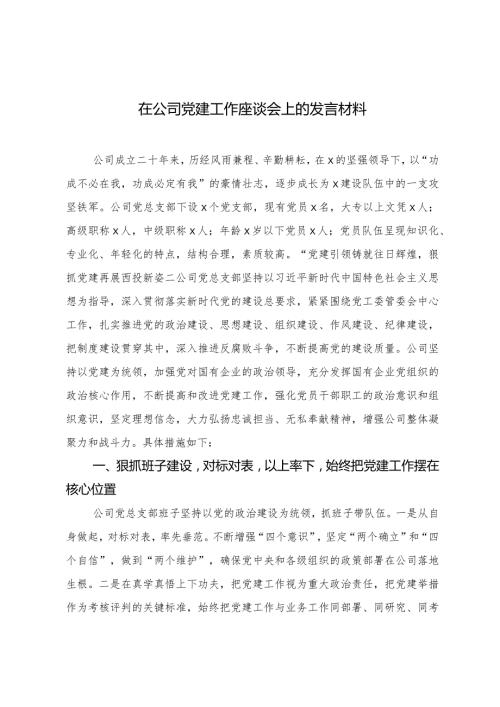 （2篇）在公司党建工作座谈会上的发言材料在党委会上的学习研讨发言.docx