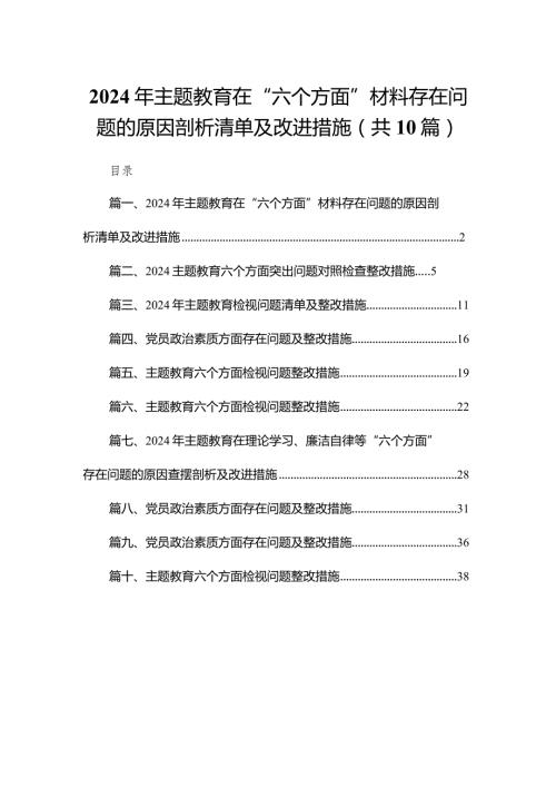 2024年专题教育在“六个方面”材料存在问题的原因剖析清单及改进措施（共10篇）.docx