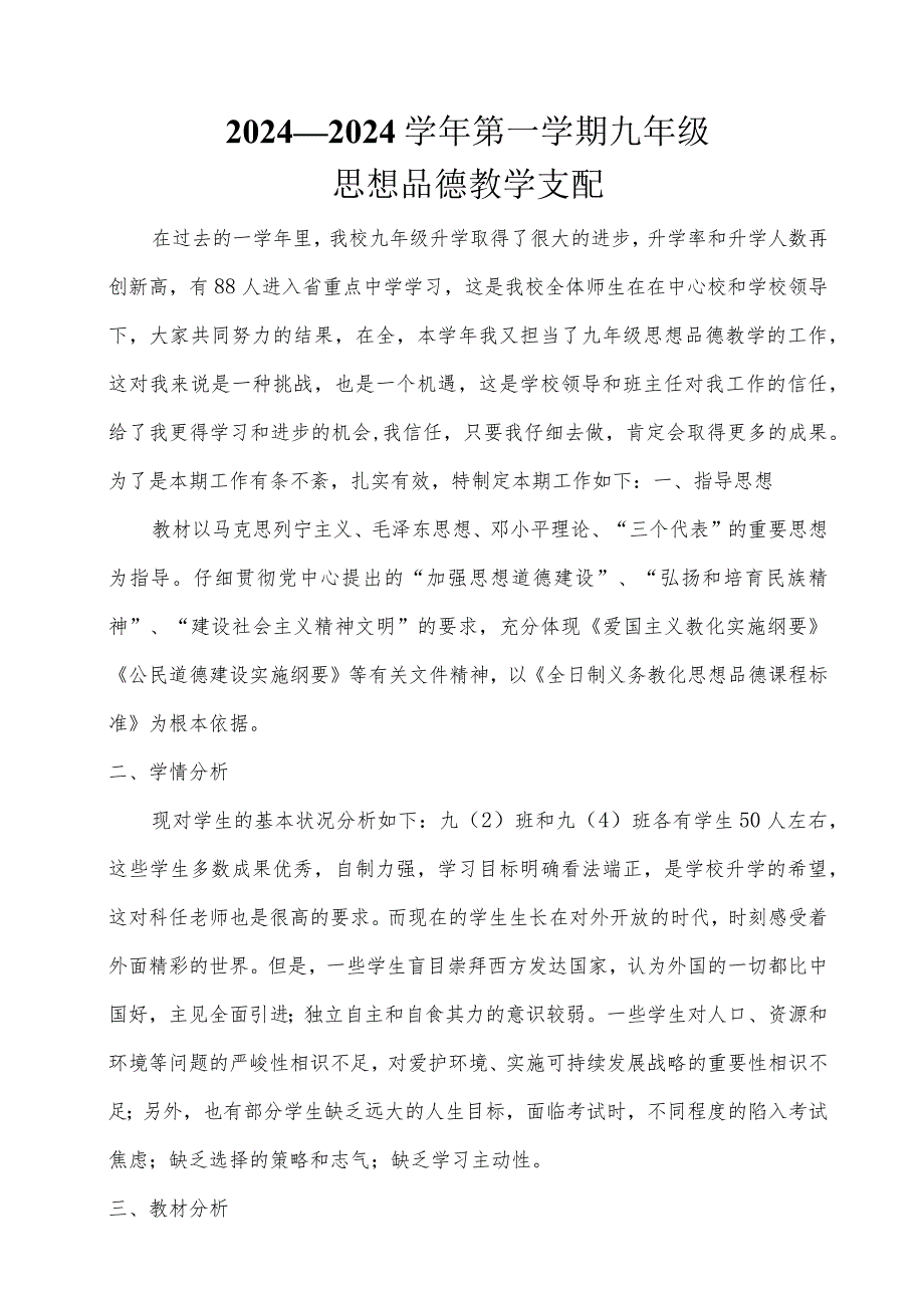 2024—2024第一学期九年级思想品德教学计划.docx_第1页