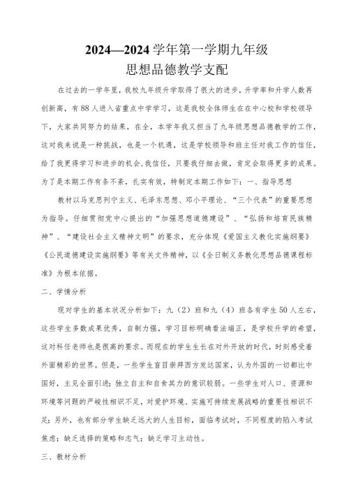 2024—2024第一学期九年级思想品德教学计划.docx