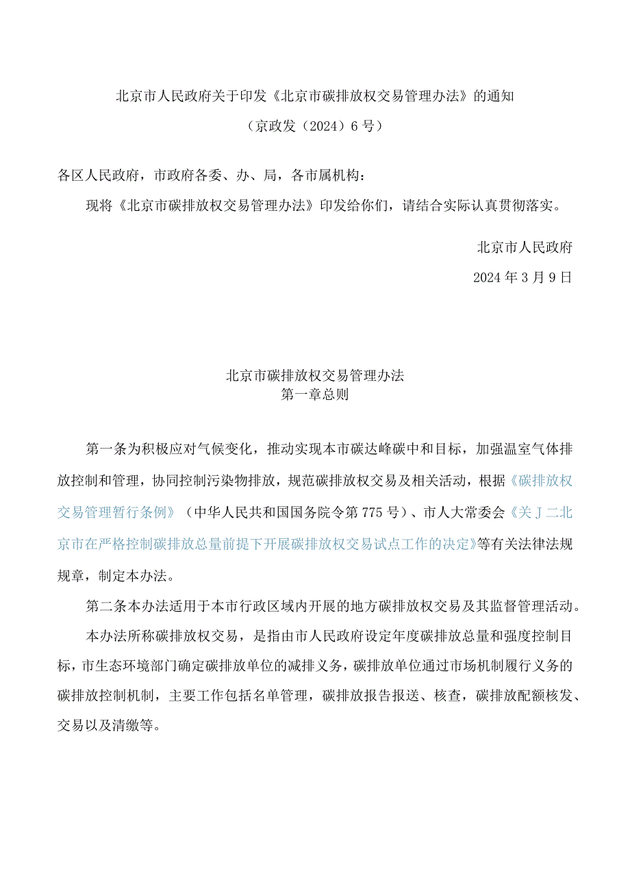 北京市人民政府关于印发《北京市碳排放权交易管理办法》的通知.docx_第1页