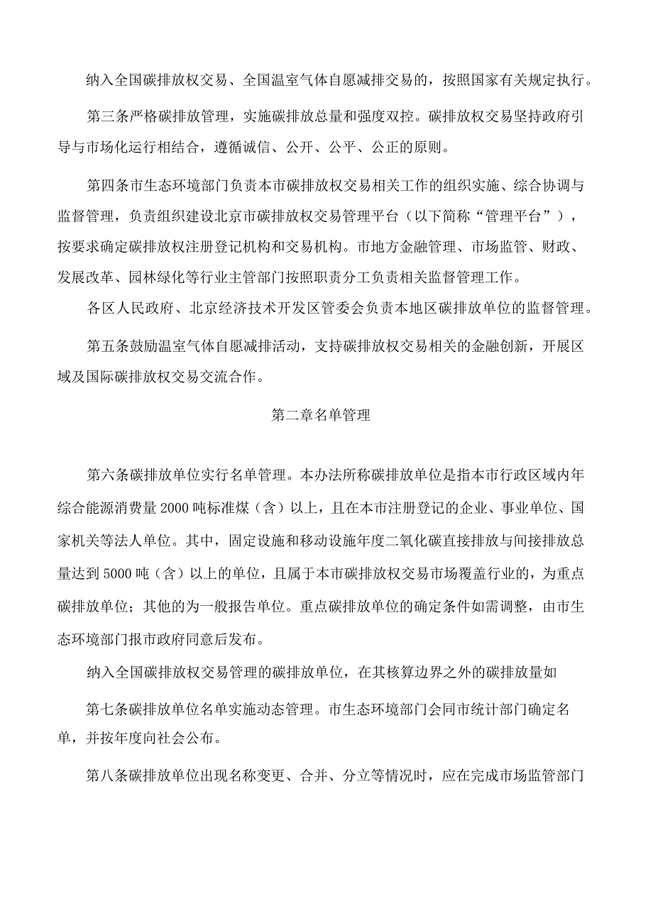 北京市人民政府关于印发《北京市碳排放权交易管理办法》的通知.docx_第2页