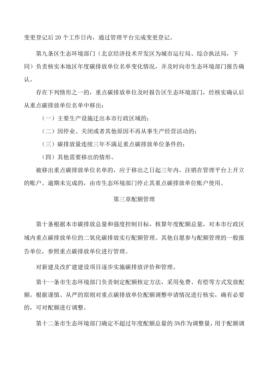 北京市人民政府关于印发《北京市碳排放权交易管理办法》的通知.docx_第3页