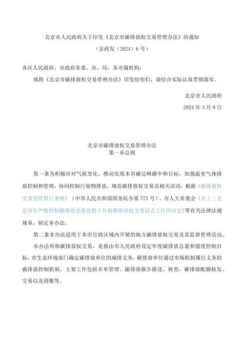 北京市人民政府关于印发《北京市碳排放权交易管理办法》的通知.docx