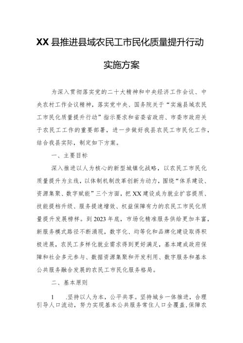 XX县推进县域农民工市民化质量提升行动实施方案.docx
