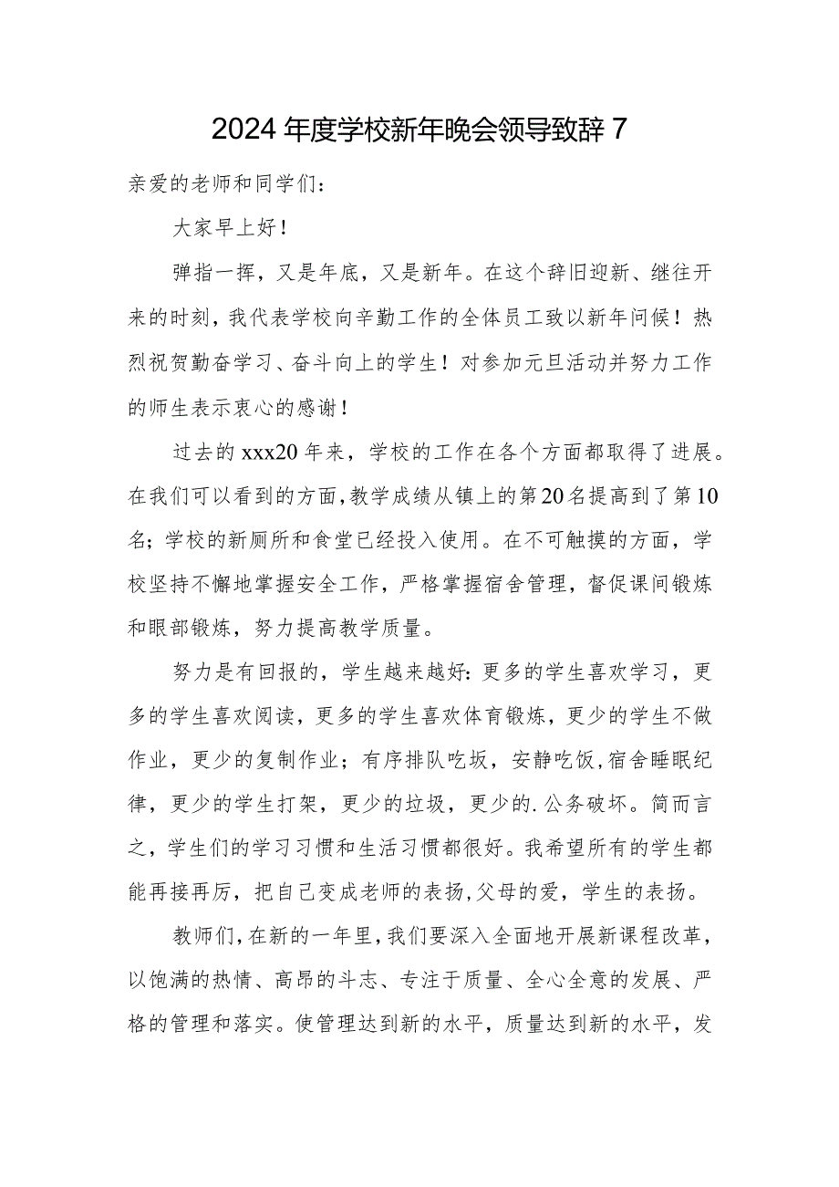 2024学校新年晚会领导致辞7.docx_第1页