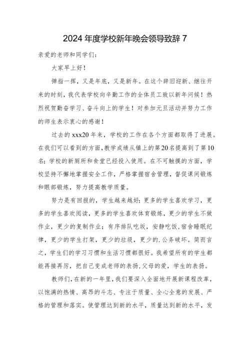 2024学校新年晚会领导致辞7.docx