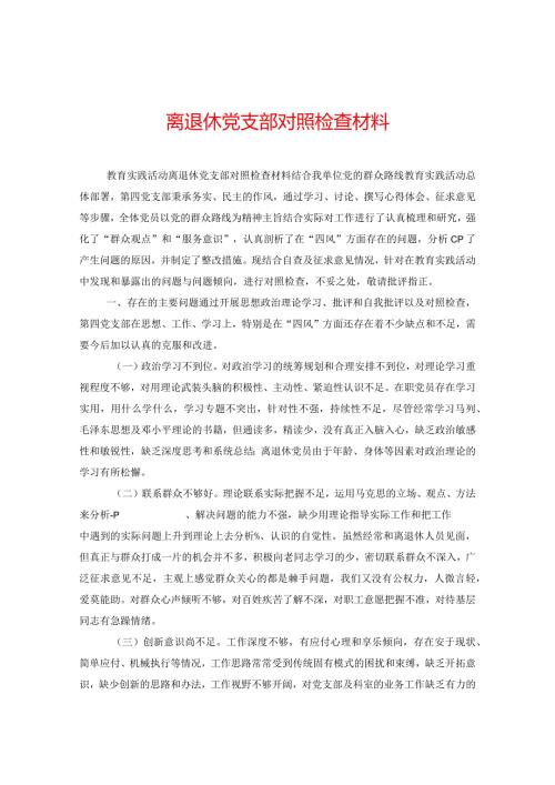 离退休党支部对照检查材料.docx