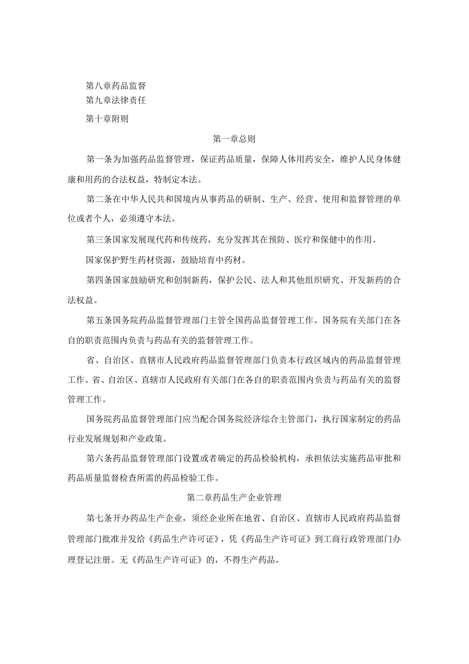 中华人民共和国药品管理法(修正).docx_第2页