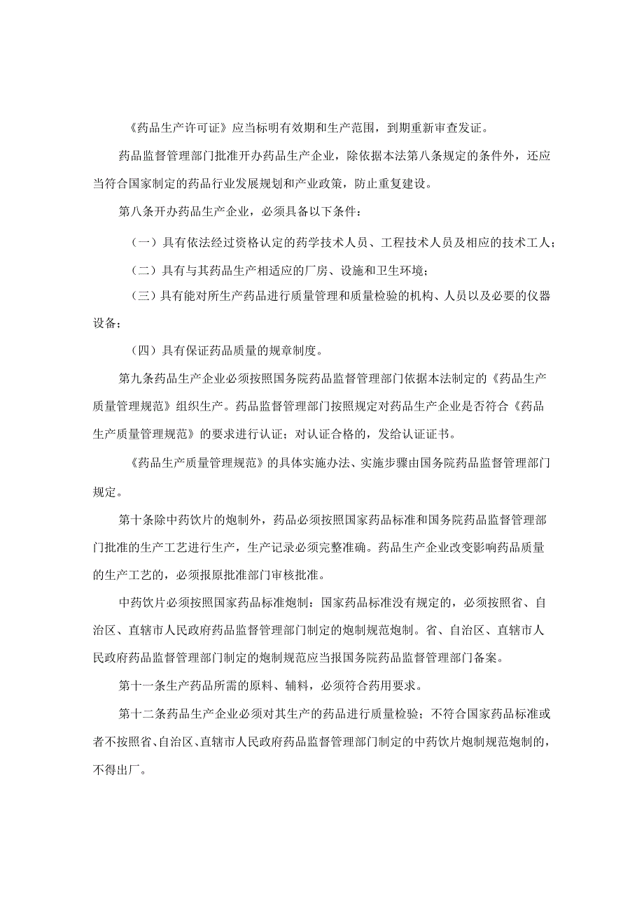 中华人民共和国药品管理法(修正).docx_第3页