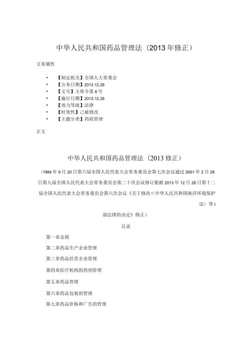中华人民共和国药品管理法(修正).docx