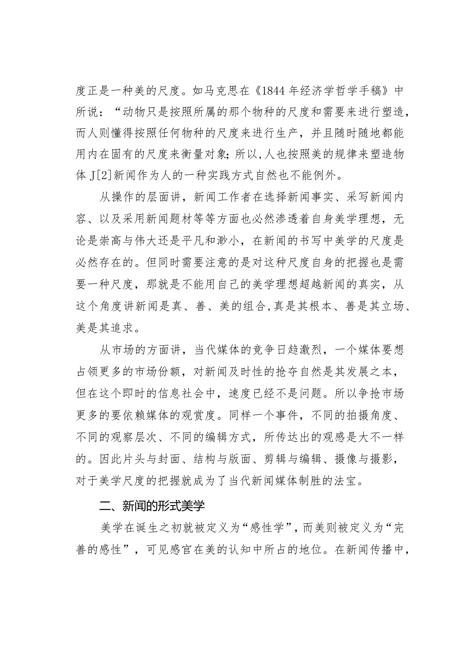 试析新闻的美学属性.docx_第2页