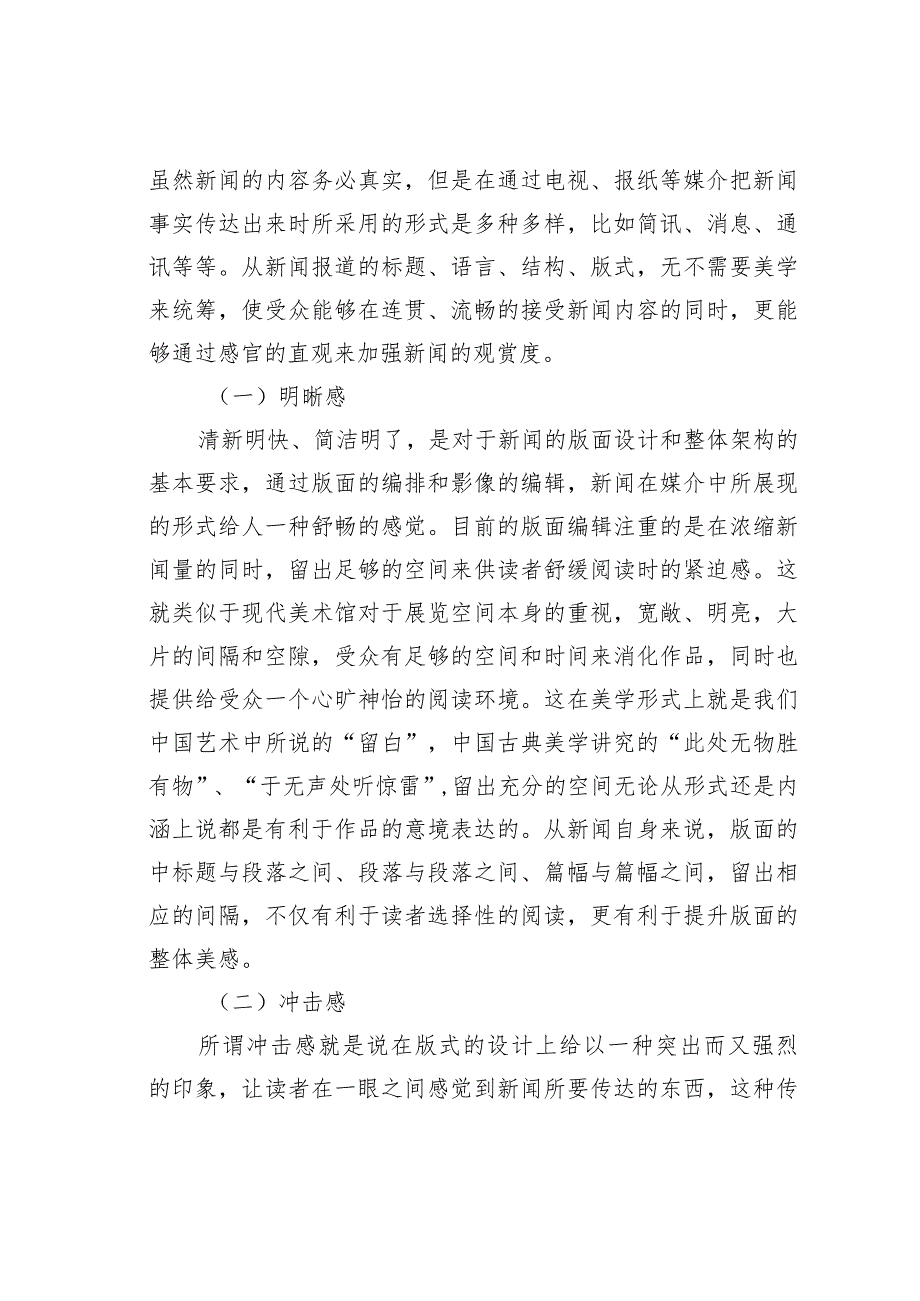 试析新闻的美学属性.docx_第3页