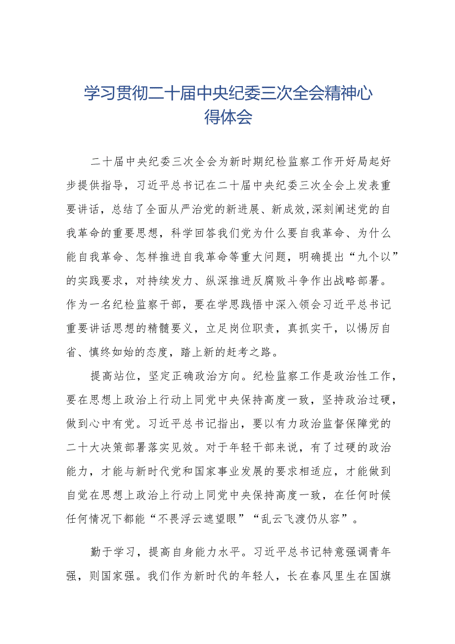 学习贯彻《二十中央纪委三次全会》精神心得体会十九篇.docx_第1页