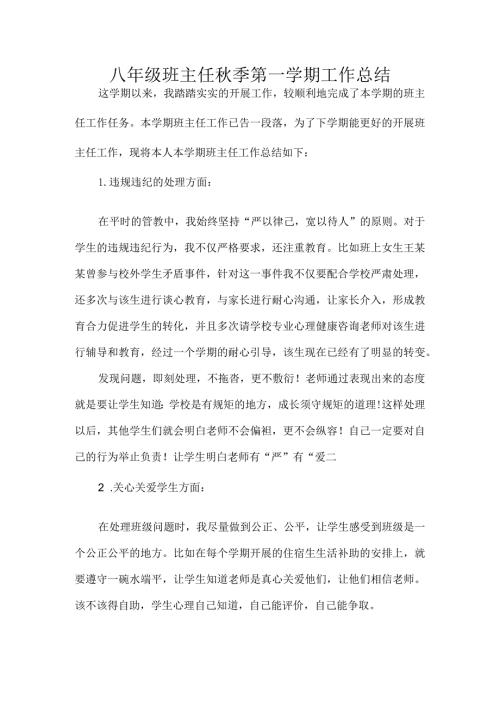 八年级班主任季第一学期工作总结.docx