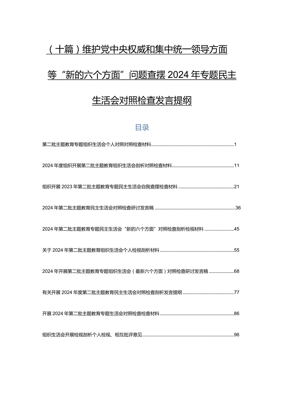 （十篇）维护党中央权威和集中统一领导方面等“新的六个方面”问题查摆2024年专题民主生活会对照检查发言提纲.docx_第1页