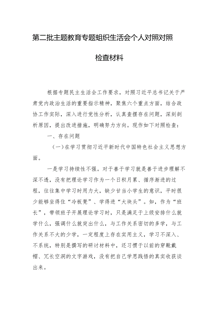 （十篇）维护党中央权威和集中统一领导方面等“新的六个方面”问题查摆2024年专题民主生活会对照检查发言提纲.docx_第2页