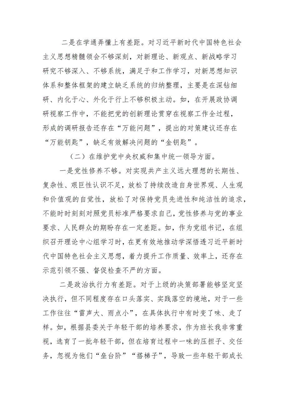 （十篇）维护党中央权威和集中统一领导方面等“新的六个方面”问题查摆2024年专题民主生活会对照检查发言提纲.docx_第3页