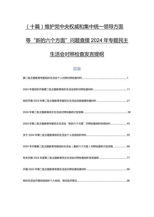 （十篇）维护党中央权威和集中统一领导方面等“新的六个方面”问题查摆2024年专题民主生活会对照检查发言提纲.docx