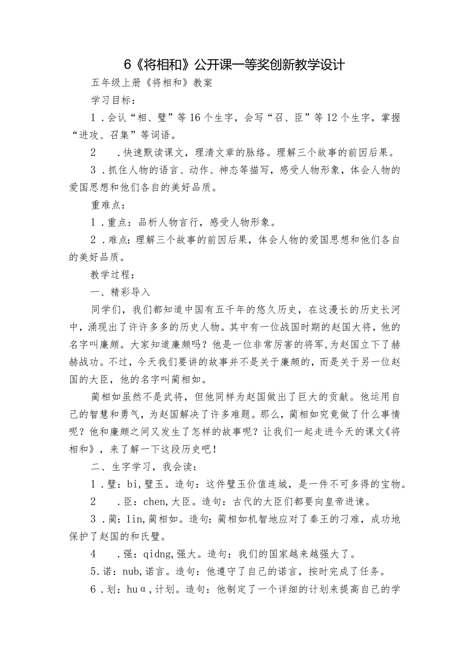 6《将相和》公开课一等奖创新教学设计7.docx_第1页