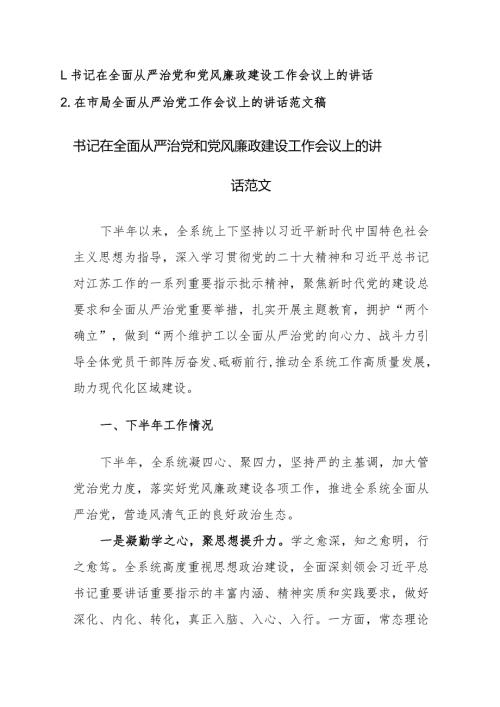 书记在全面从严治党和党风廉政建设工作会议上的讲话范文2篇.docx