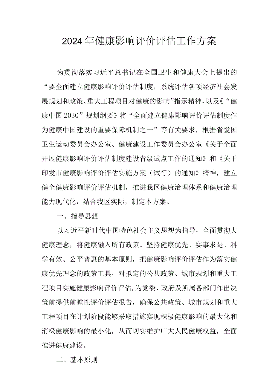 2024年健康影响评价评估工作方案.docx_第1页