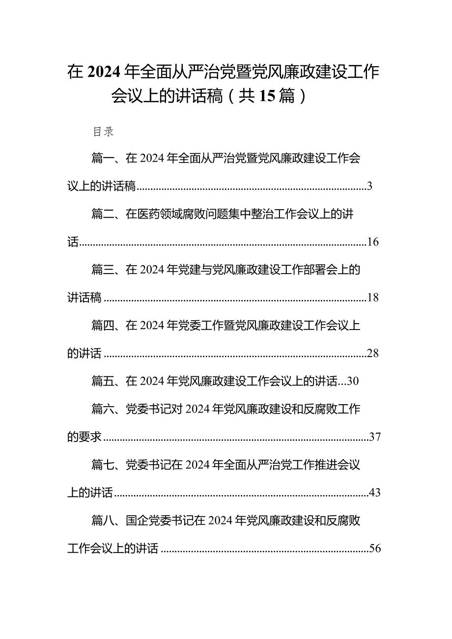 在2024年全面从严治党暨党风廉政建设工作会议上的讲话稿15篇（精选版）.docx_第1页
