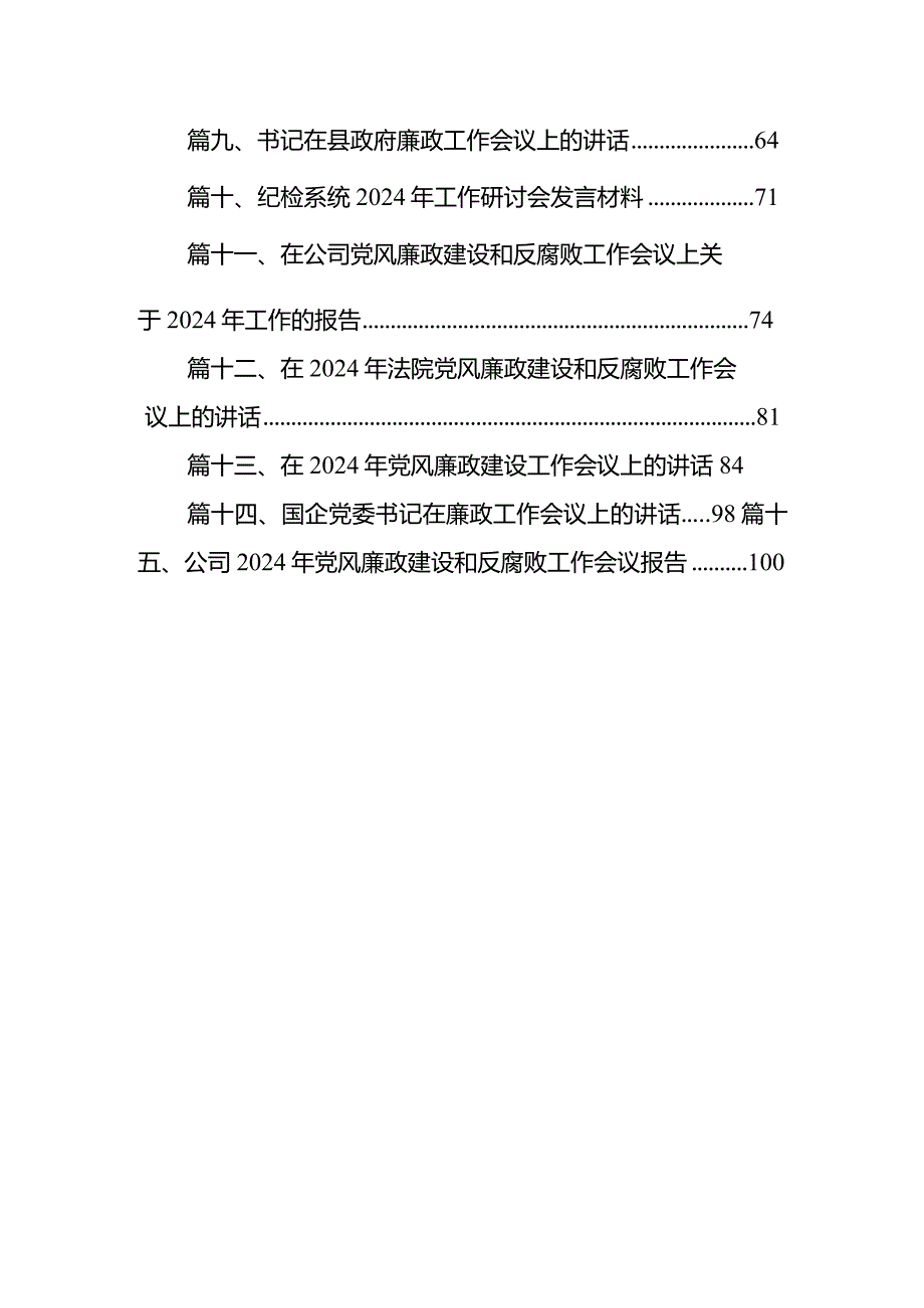 在2024年全面从严治党暨党风廉政建设工作会议上的讲话稿15篇（精选版）.docx_第2页
