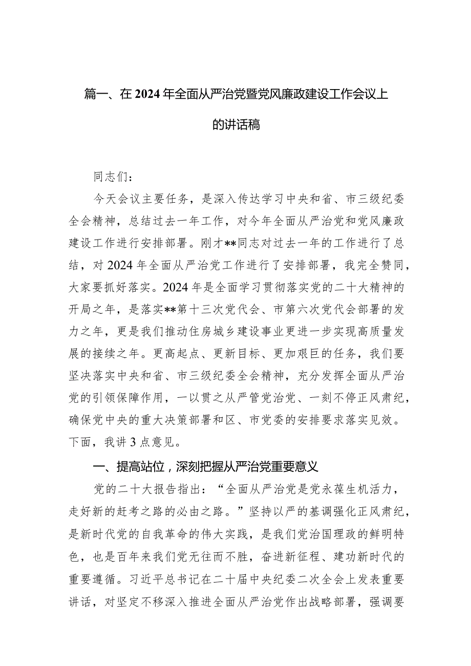 在2024年全面从严治党暨党风廉政建设工作会议上的讲话稿15篇（精选版）.docx_第3页