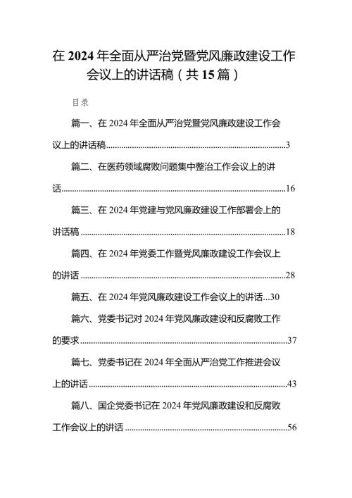 在2024年全面从严治党暨党风廉政建设工作会议上的讲话稿15篇（精选版）.docx