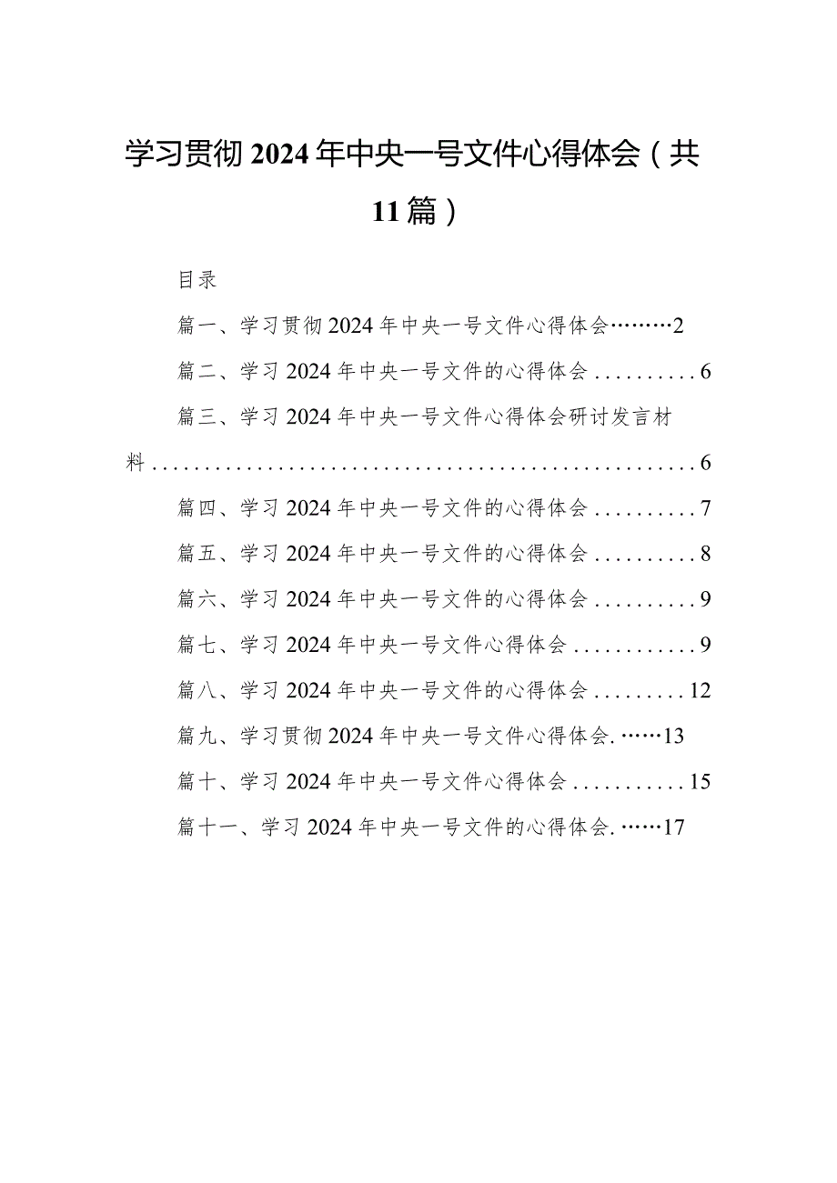 （11篇）学习贯彻2024年中央一号文件心得体会供参考.docx_第1页