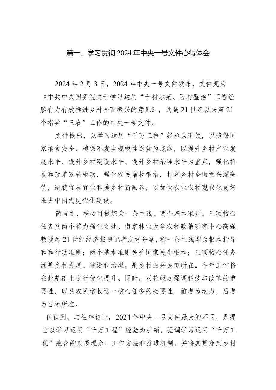 （11篇）学习贯彻2024年中央一号文件心得体会供参考.docx_第2页