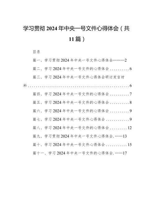 （11篇）学习贯彻2024年中央一号文件心得体会供参考.docx