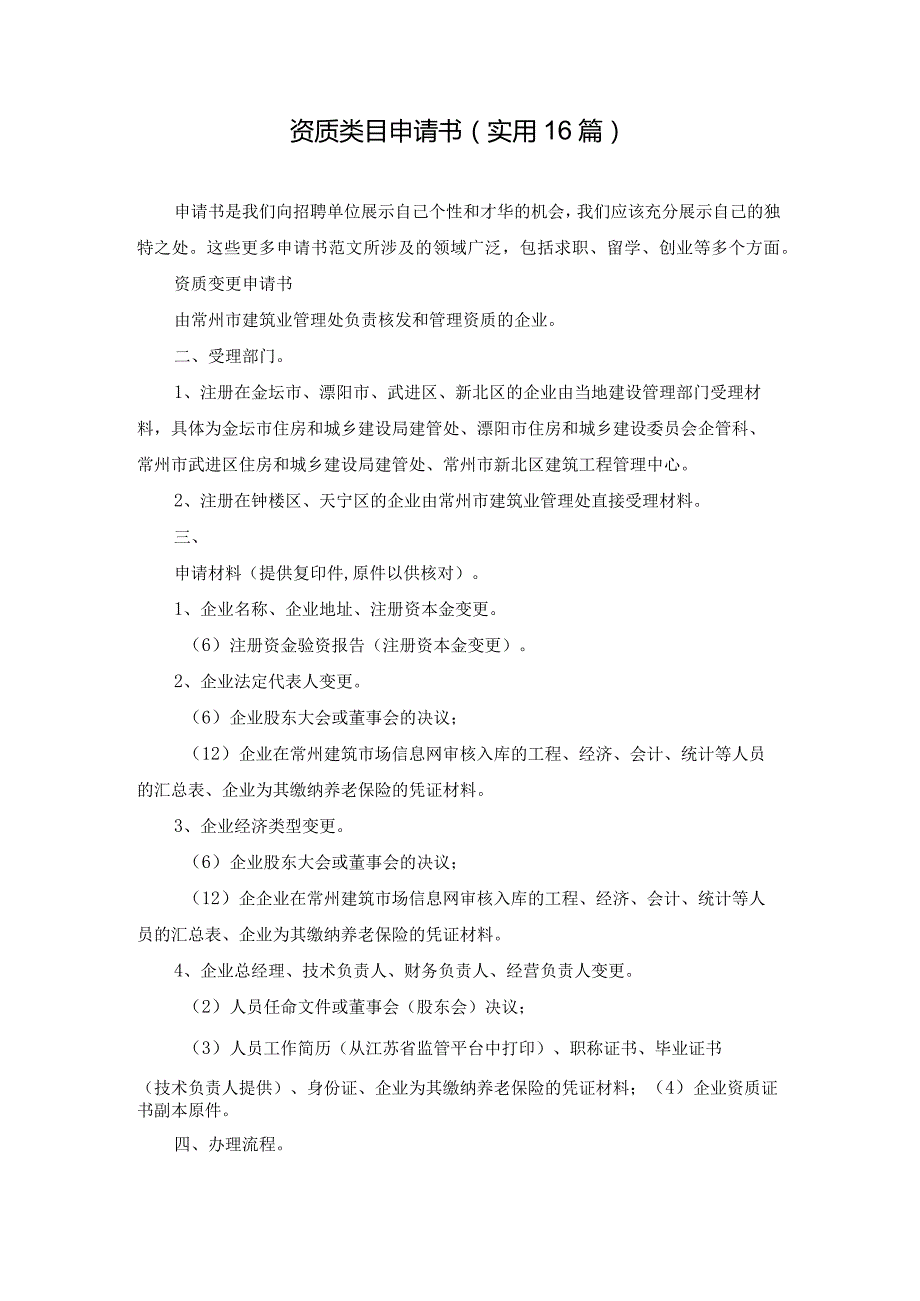资质类目申请书（实用16篇）.docx_第1页