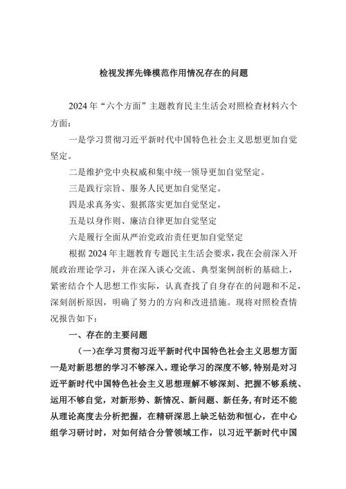 检视发挥先锋模范作用情况存在的问题25篇供参考.docx