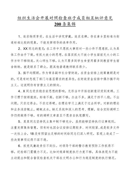 组织生活会开展对照检查班子成员相互批评意见200条集锦.docx