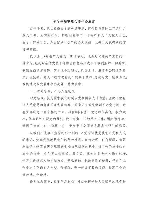 学习先进事迹心得体会发言.docx