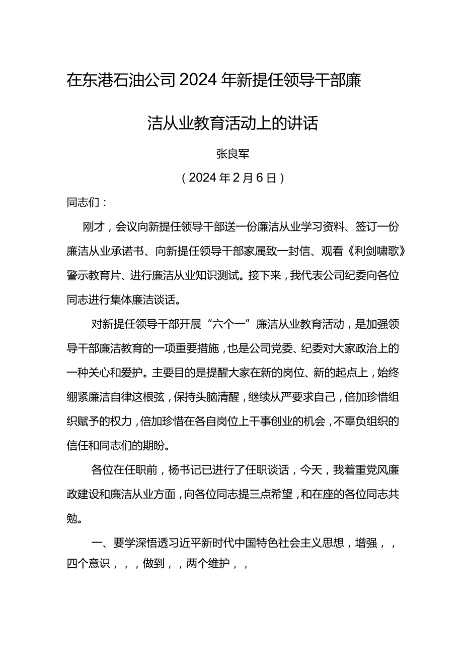 纪委书记在东港石油公司2024年新提任领导干部廉洁从业教育活动上的讲话.docx_第1页