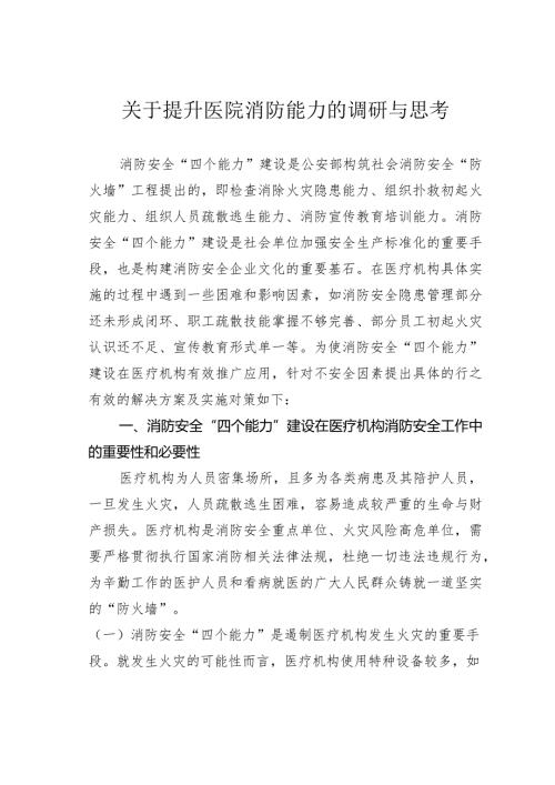 关于提升医院消防能力的调研与思考(1).docx