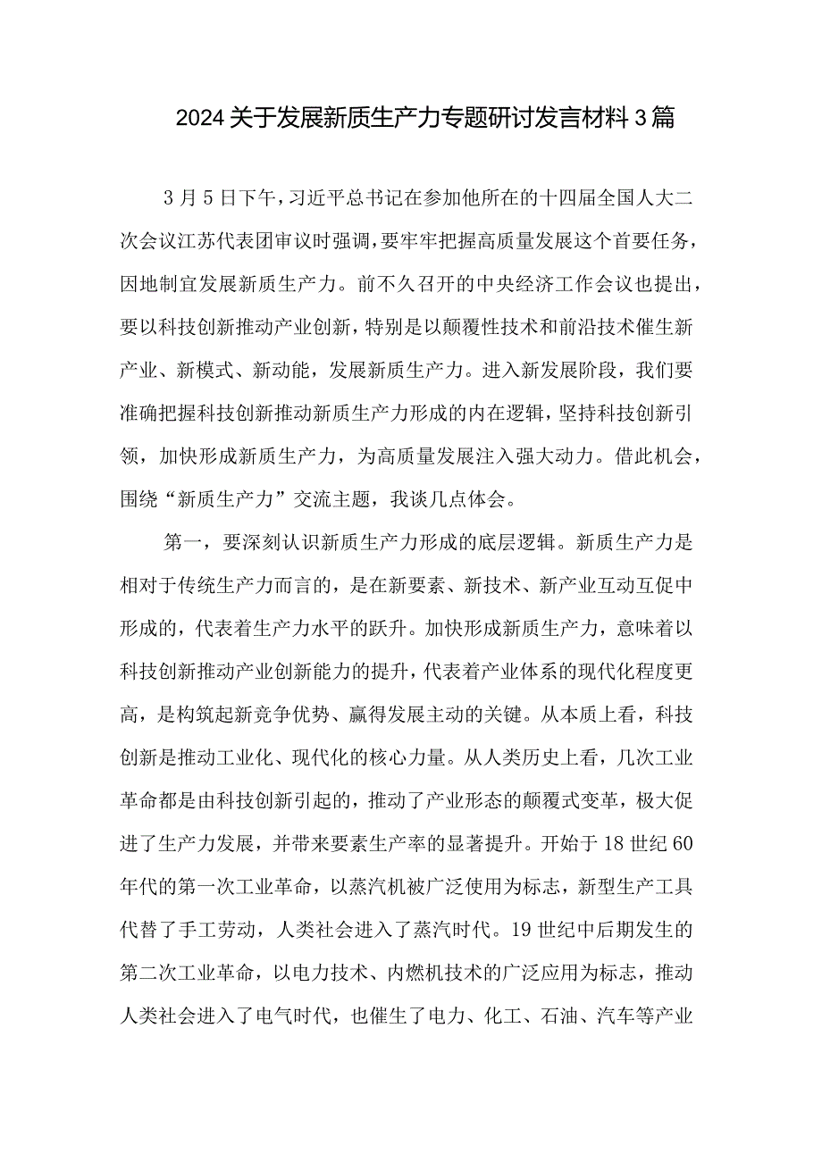 2024关于发展新质生产力专题研讨发言材料3篇.docx_第1页