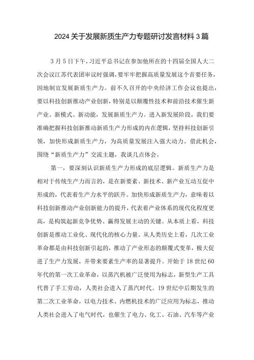 2024关于发展新质生产力专题研讨发言材料3篇.docx
