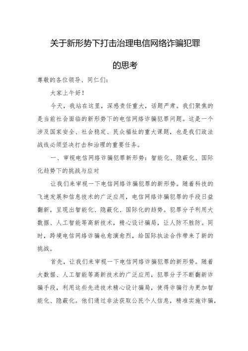 关于新形势下打击治理电信网络诈骗犯罪的思考.docx