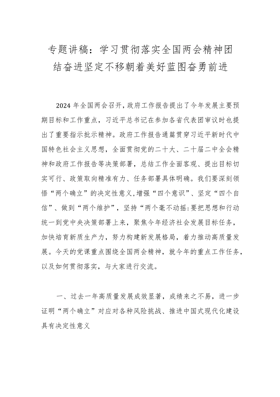 专题讲稿：学习贯彻落实全国两会精神团结奋进坚定不移朝着美好蓝图奋勇前进..docx_第1页