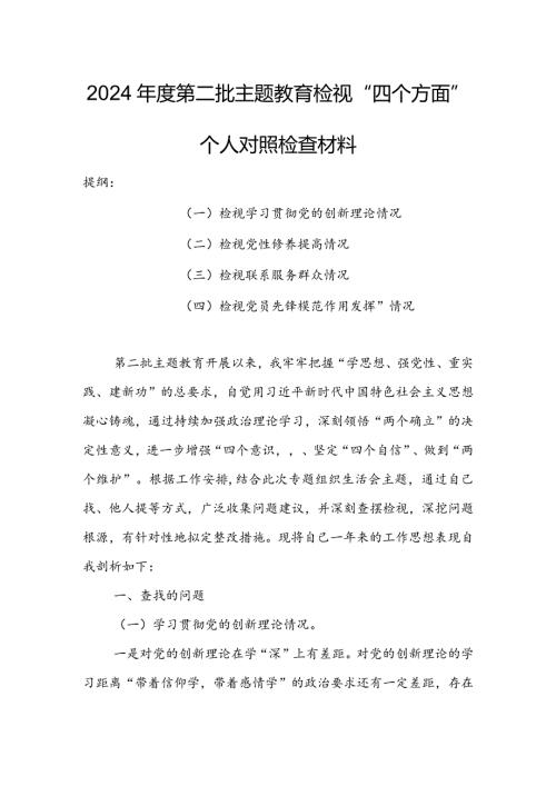 【共3篇】党员领导干部2023年组织生活会检视“学习贯彻党的创新理论、党性修养提高、联系服务群众、党员先锋模范作用发挥”四个方面个人.docx
